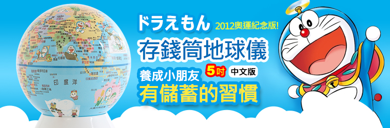 哆啦A夢5吋存錢筒地球儀(中文版)2012奧運紀念版