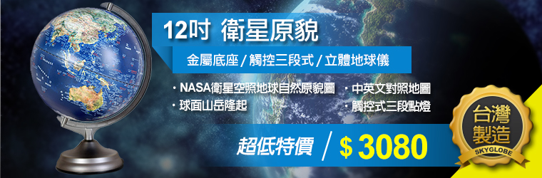 12吋衛星原貌/金屬底座/觸控三段式/立體地球儀