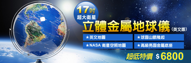 17吋超大衛星立體金屬地球儀(英文)