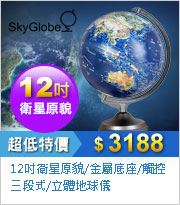 AR互動款｜12吋衛星原貌/金屬底座/觸控三段式/立體地球儀