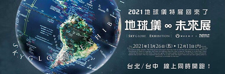 2021地球儀展 