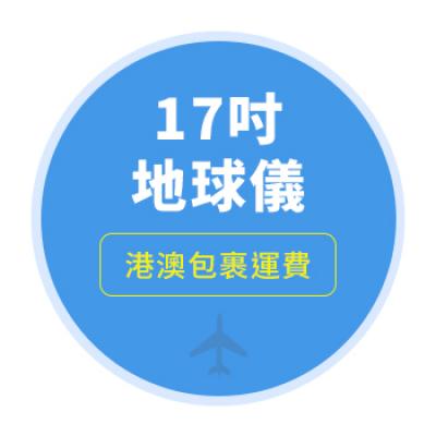 17吋地球儀國際運費-港澳地區