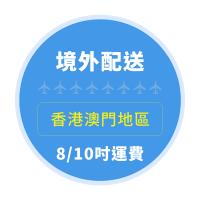 8/10吋地球儀國際運費-港澳地區