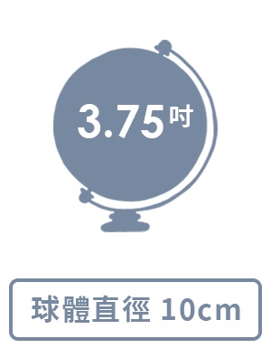 球體直徑： 3.75吋 / 10 cm