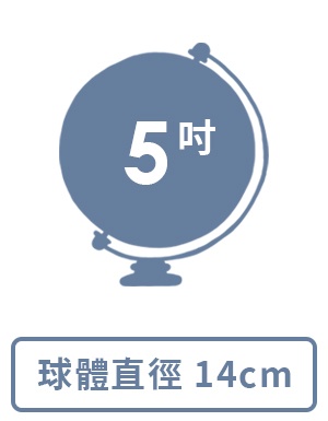 球體直徑： 5吋 / 14 cm