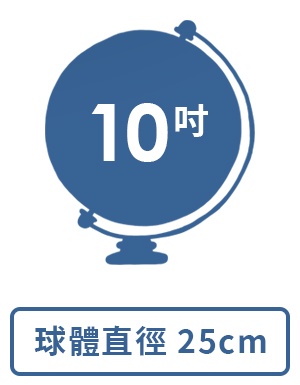 球體直徑： 10吋 / 25 cm