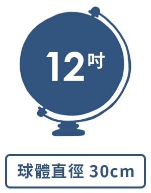 球體直徑： 12吋 / 30 cm