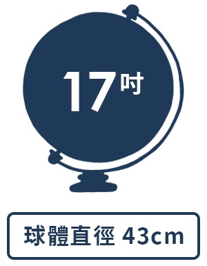 球體直徑： 17吋 / 43 cm