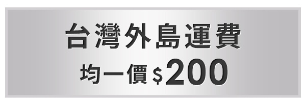 台灣外島運費  均一價$200
