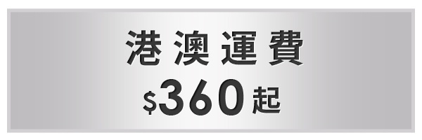 港澳運費  $360起