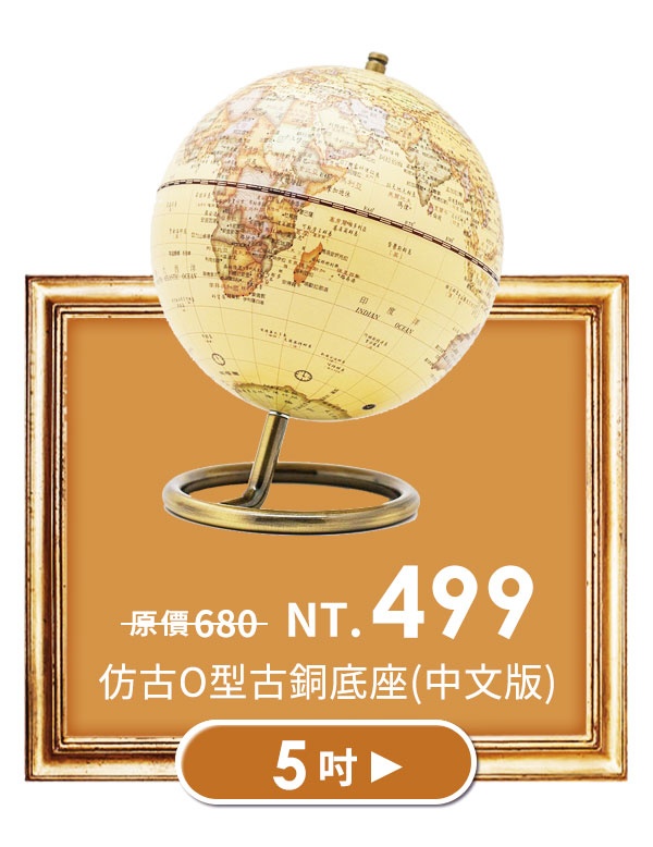 5吋 仿古O型古銅底座地球儀(中文版)