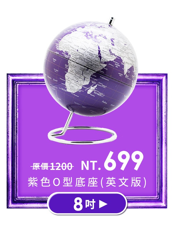 8吋 紫色O型底座地球儀(英文版)