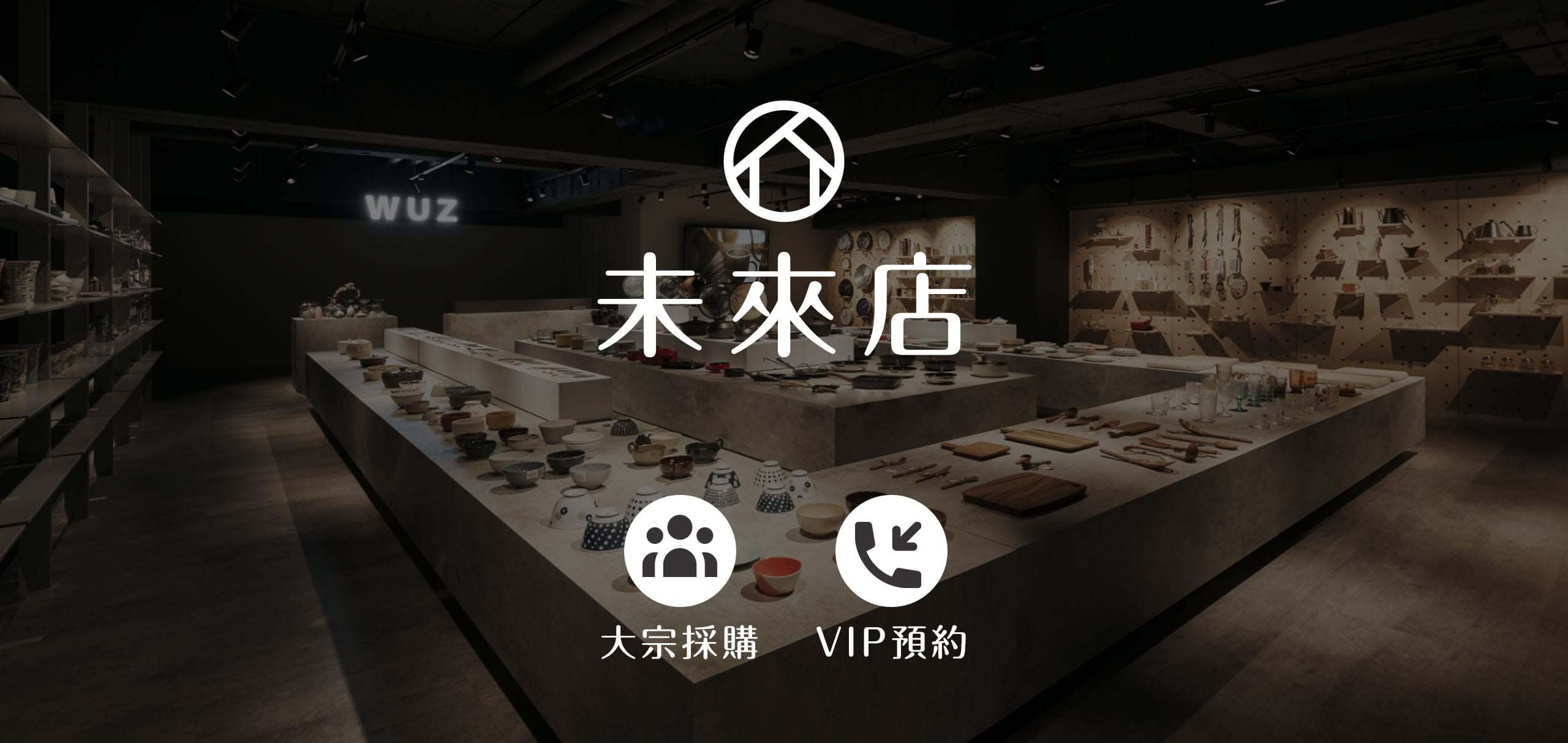 WUZ屋子台北未來店