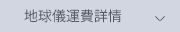 地球儀運費詳情地球儀
