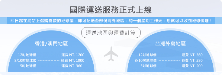 SkyGlobe地球儀國際運送辦法，香港澳門地區、外島地區