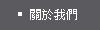 關於我們