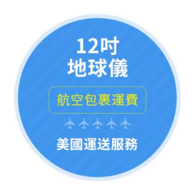 12吋地球儀國際運費-美國地區